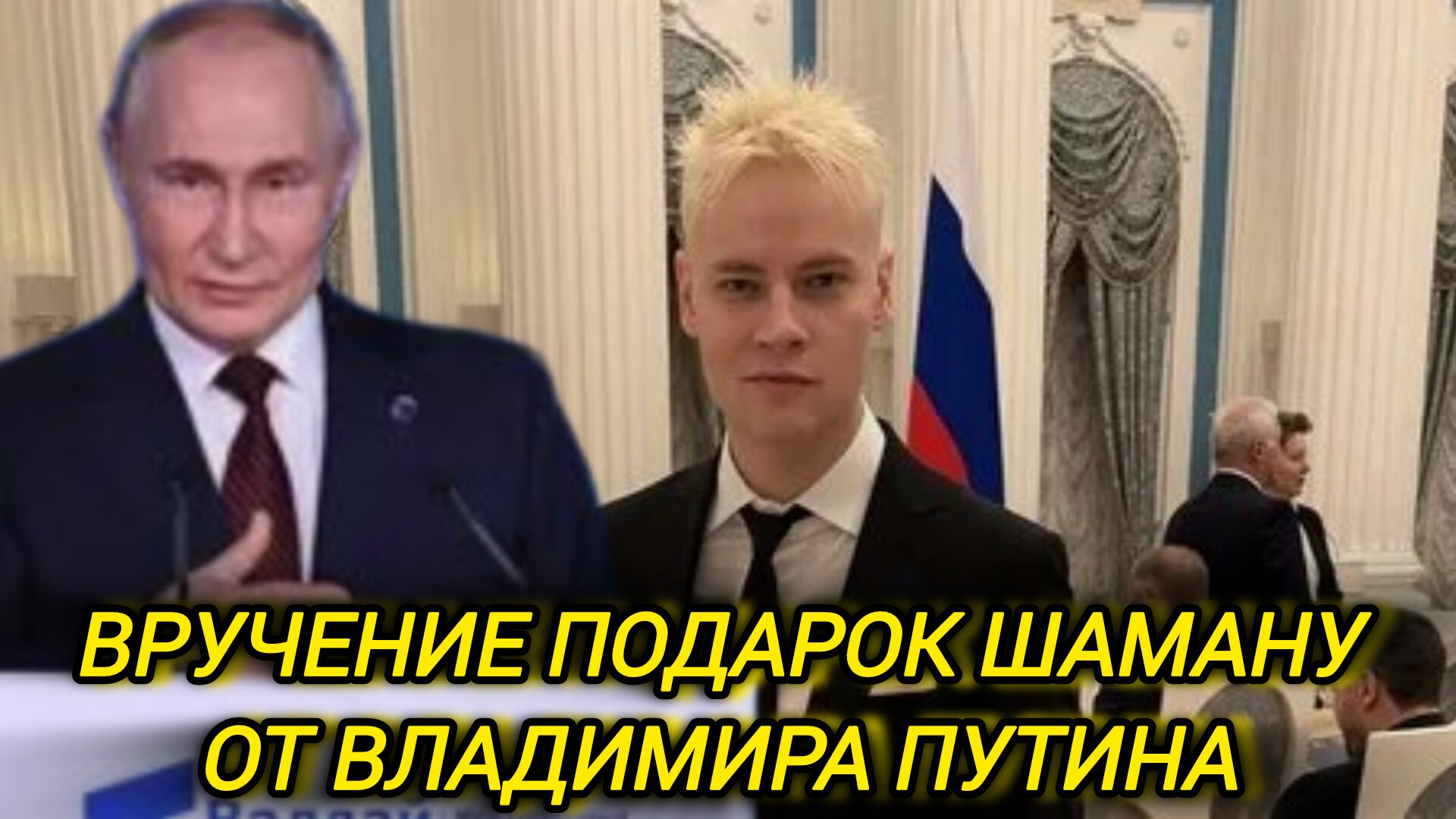 Вот что подарил Путин шаману!