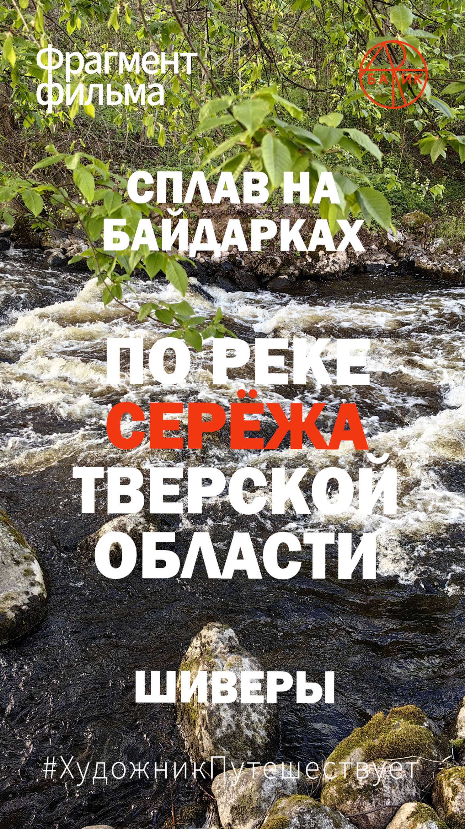 Фрагмент фильма «Путешествие по России. Сплав на байдарках по реке Серёжа Тверской области». Шиверы