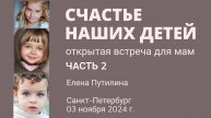 Встреча "СЧАСТЬЕ НАШИХ ДЕТЕЙ" Часть 2. 03.11.2024 Санкт-Петербург