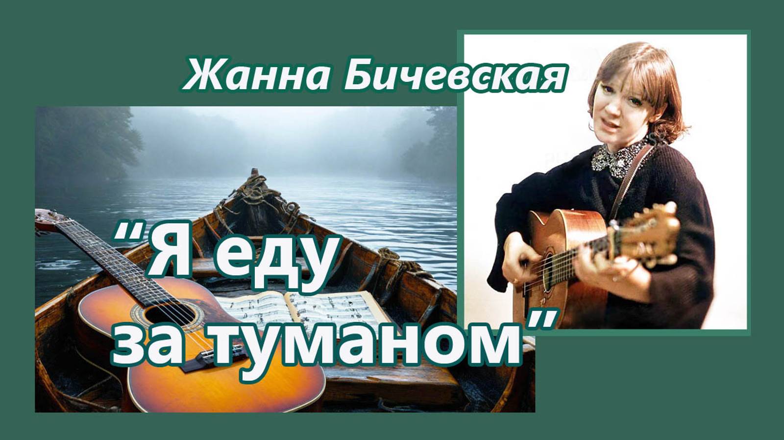 Жанна Бичевская - Я еду за туманом