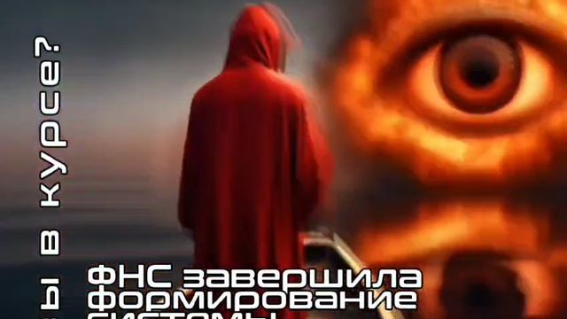 А вы в курсе, что ФНС завершила формирование системы тотального налогового контроля