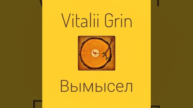 🟨GRIN - Вымысел...⚠️