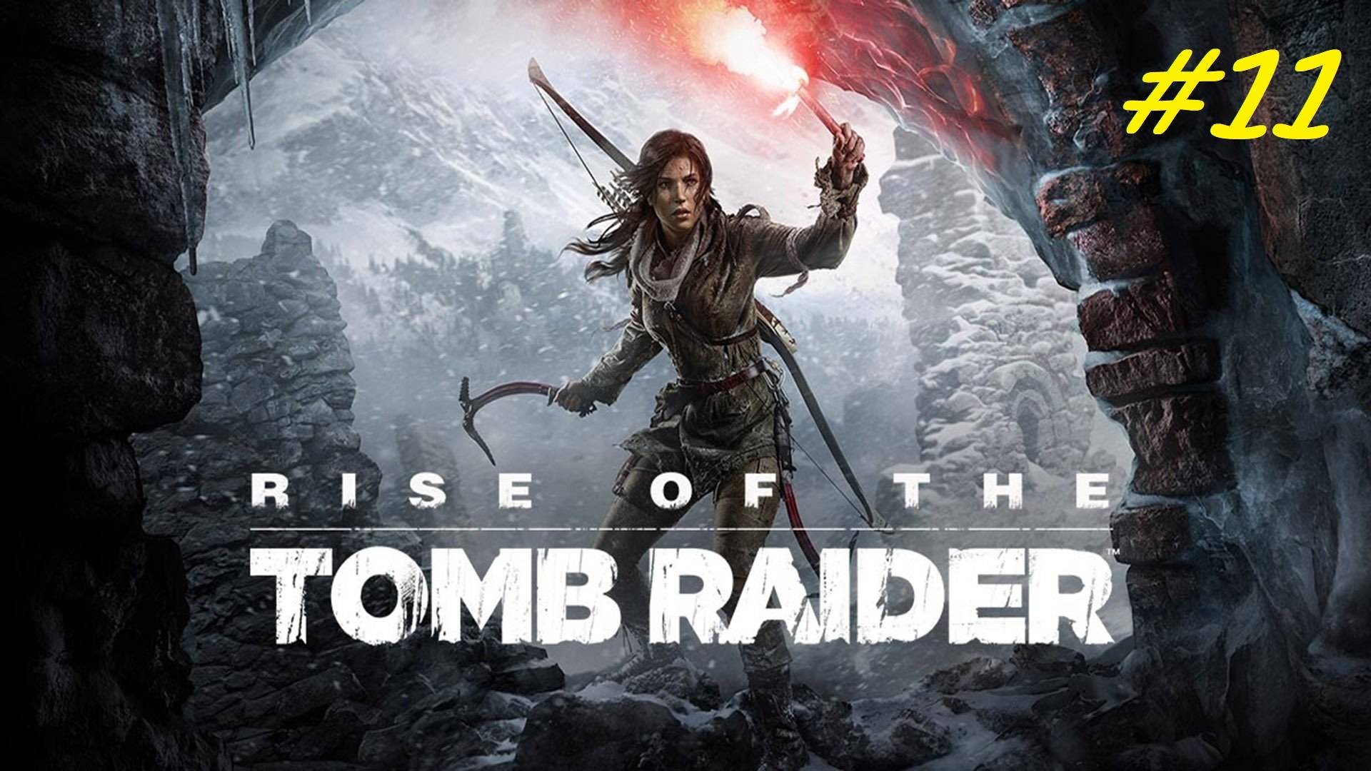 Прохождение игры Rise of the Tomb Raider. Прохождение #11. Чистим карту. Тайники, фрески, документы.