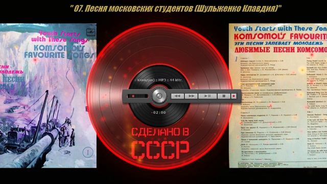 Эти песни запевает молодежь - Любимые песни комсомола - 1 (1985)