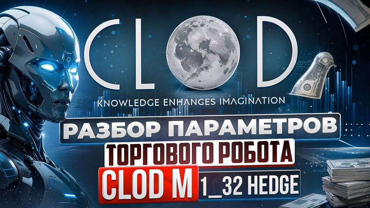 Разбор параметров торгового робота CloD М