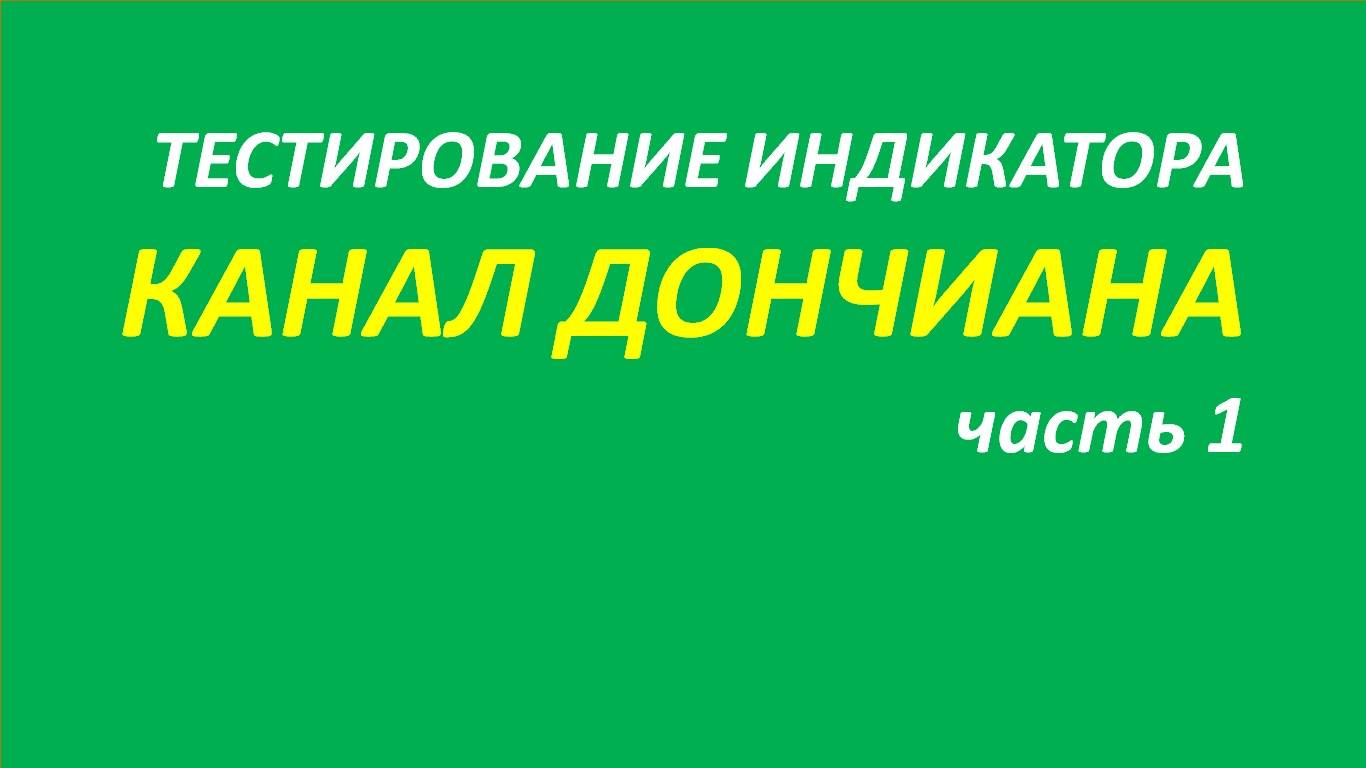 Индикатор Канал Дончиана тестирование часть 1.1