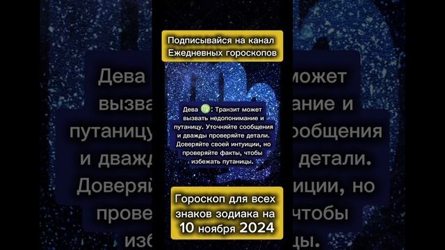 Гороскоп дня на 10 ноября 2024