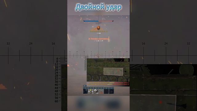 Двойной удар