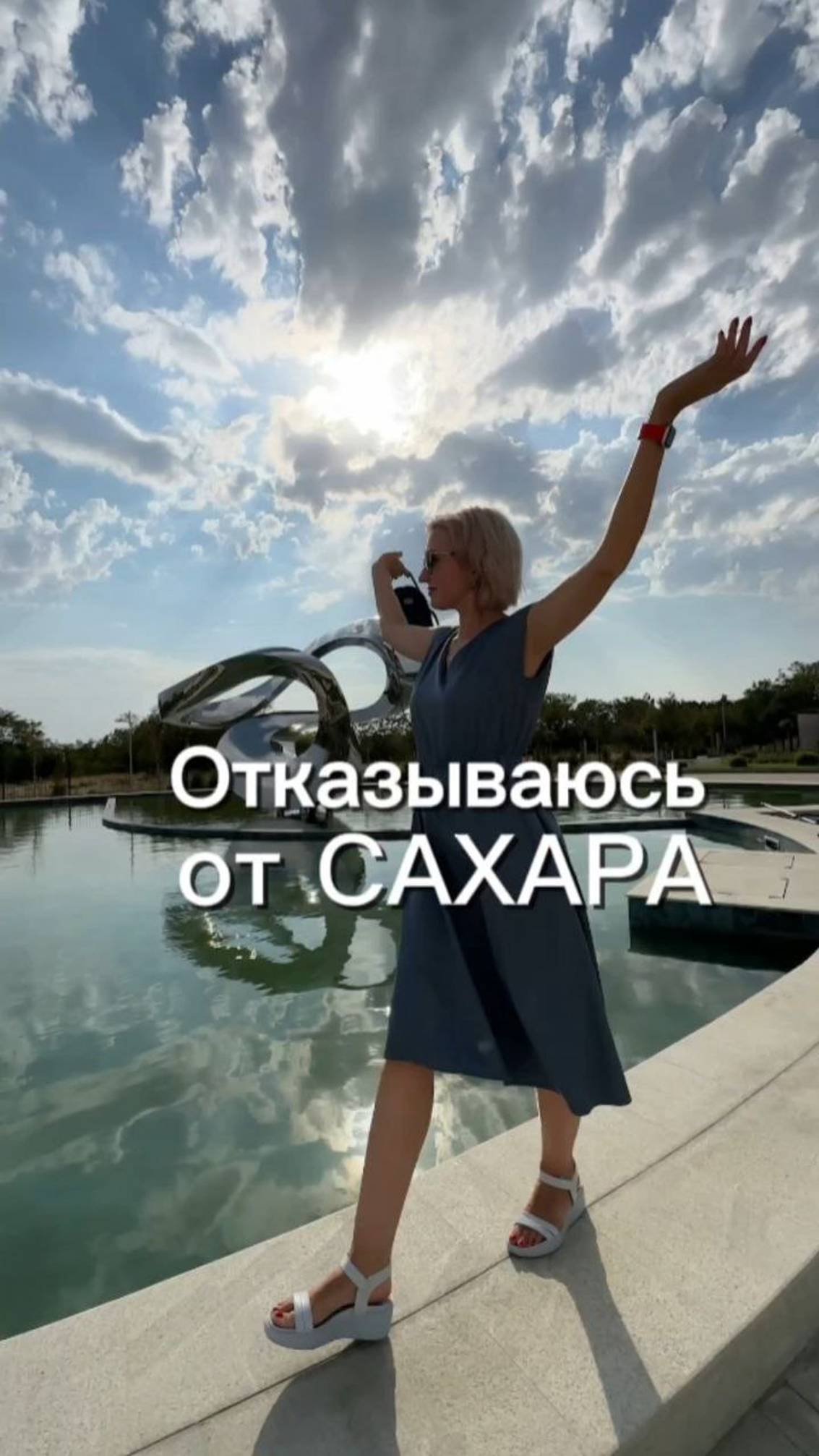 Отказываюсь от сахара