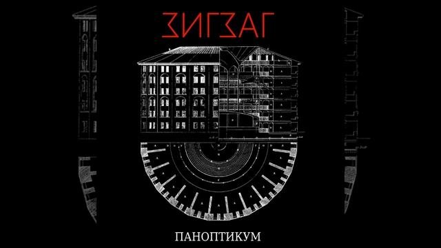 Зигзаг - Ты жил как мог  Zigzag - Ty zhyl kak mog