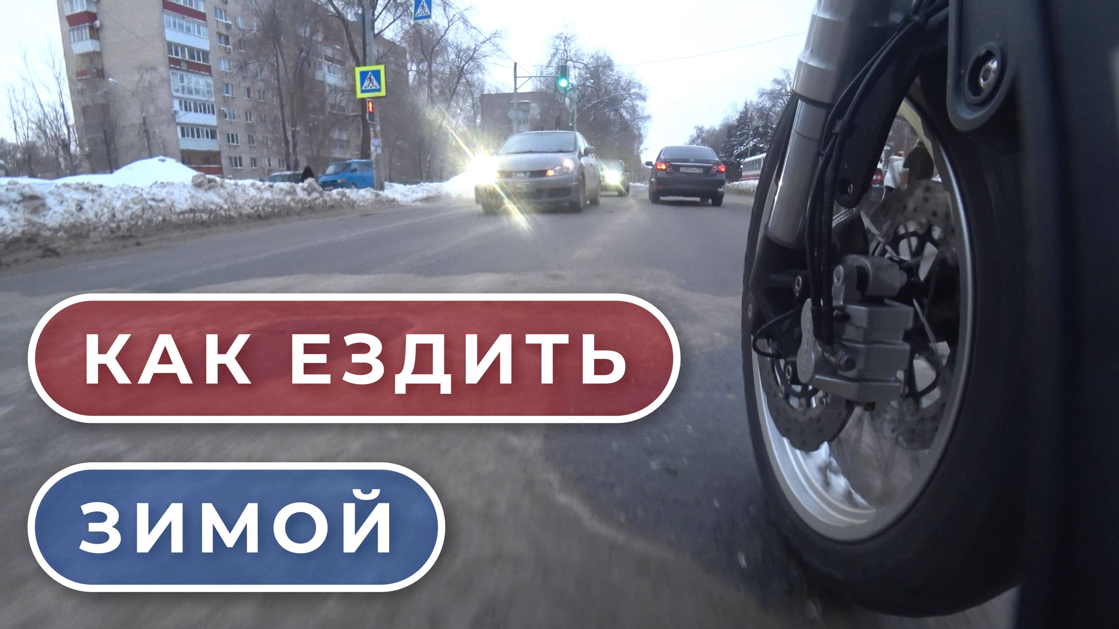 Как ездить зимой
