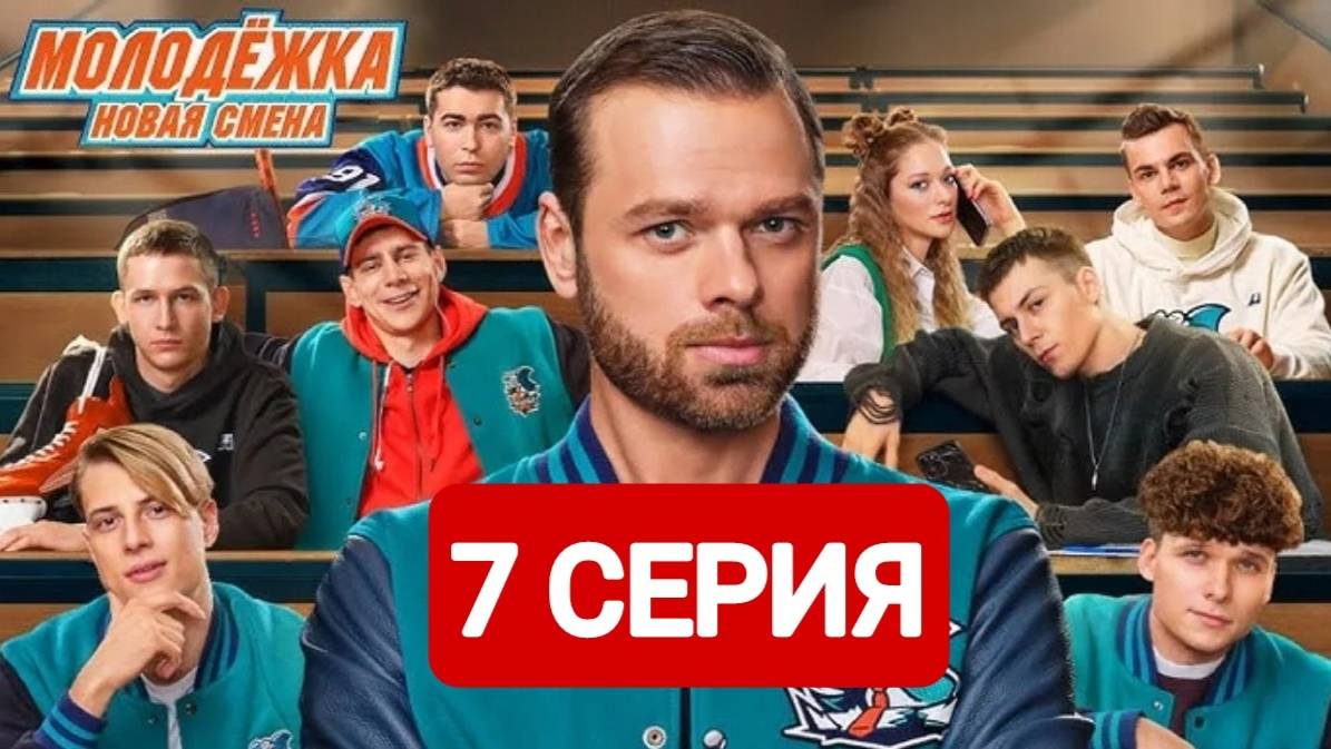 Молодежка Новая смена 7 сезон 7 серия Сериал 2024