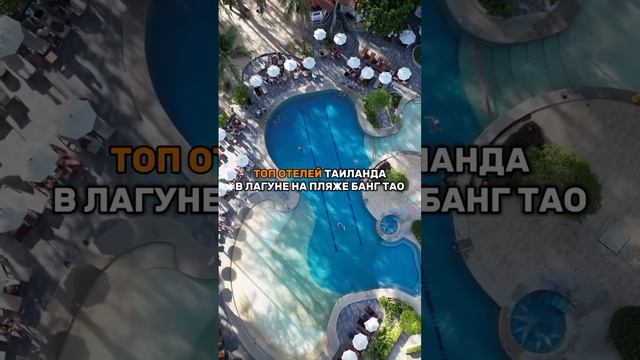 Топ отелей Таиланда в Лагуне на пляже Банг Тао 🌴