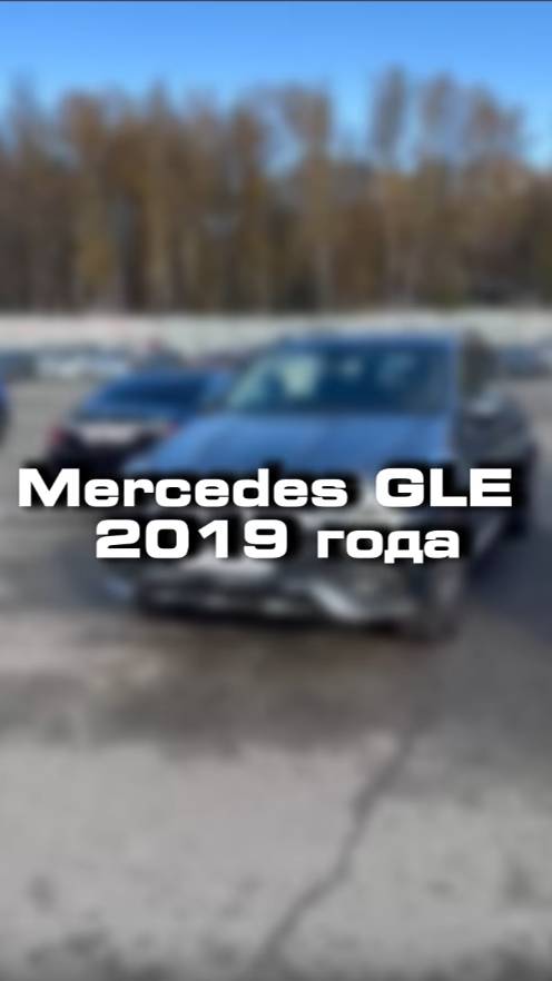 купили бы себе такой Mercedes GLE 2019 года?