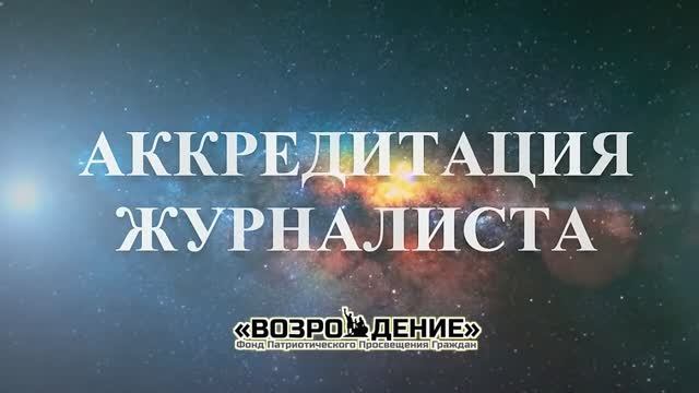 Аккредитация журналиста - Асмик Бакунц  (Основы Журналистики)