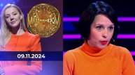 Кто хочет стать миллионером. Выпуск от 09.11.2024
