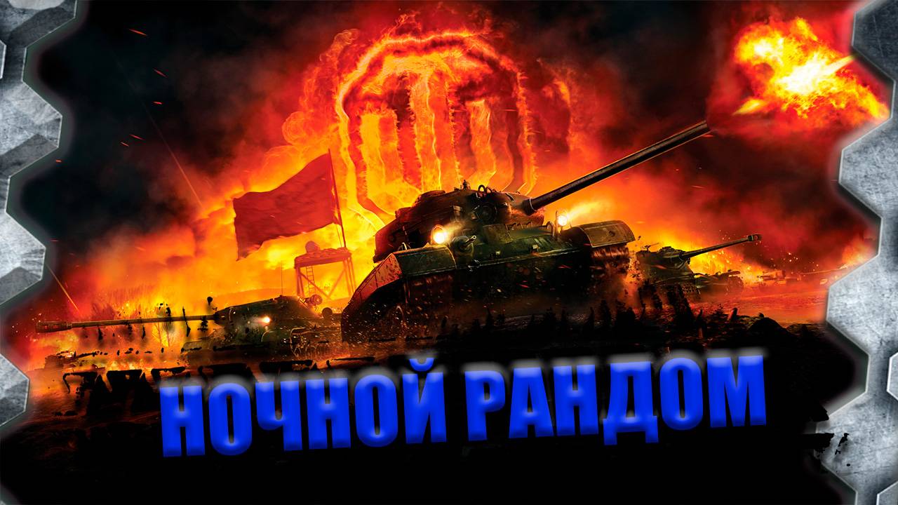 НОЧНОЙ РАНДОМ-НАСКОЛЬКО ОН УЖАСЕН?