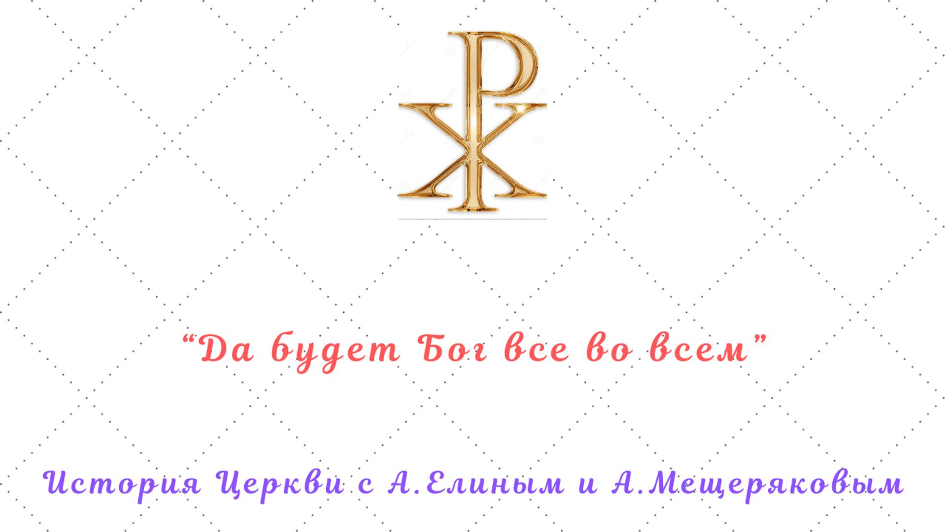 Ориген - жизнь и учение. Когда Бог сотворил мир? О душе Христа. Что значит "будет Бог всё во всём?"