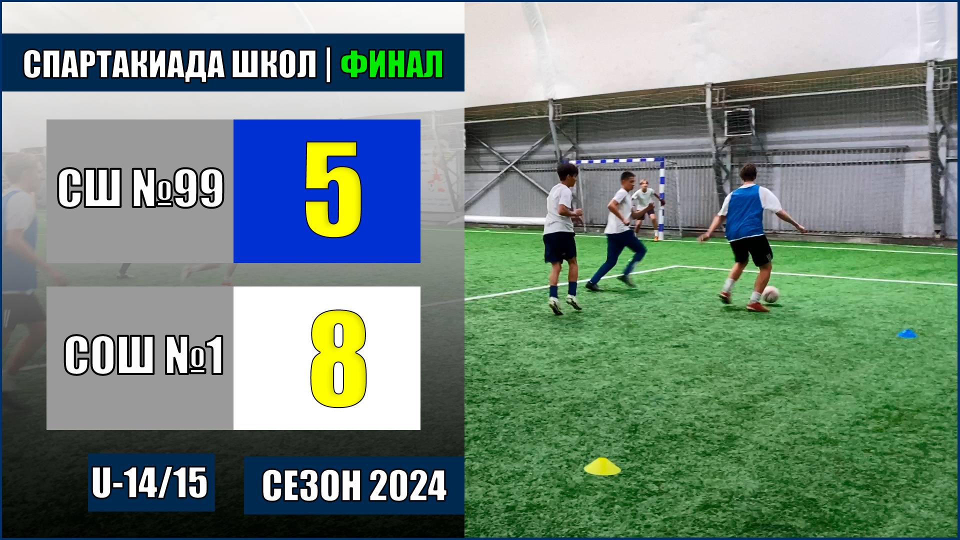 07.11.2024. СОШ №99 - СОШ №1