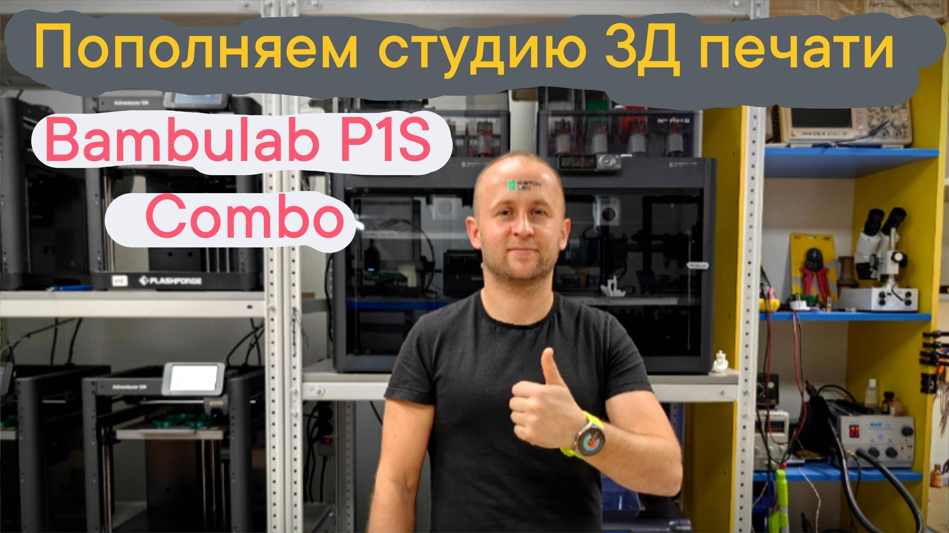 Пополняем студию 3Д печати🏋️♂️ - Bambulab P1S Combo🤓