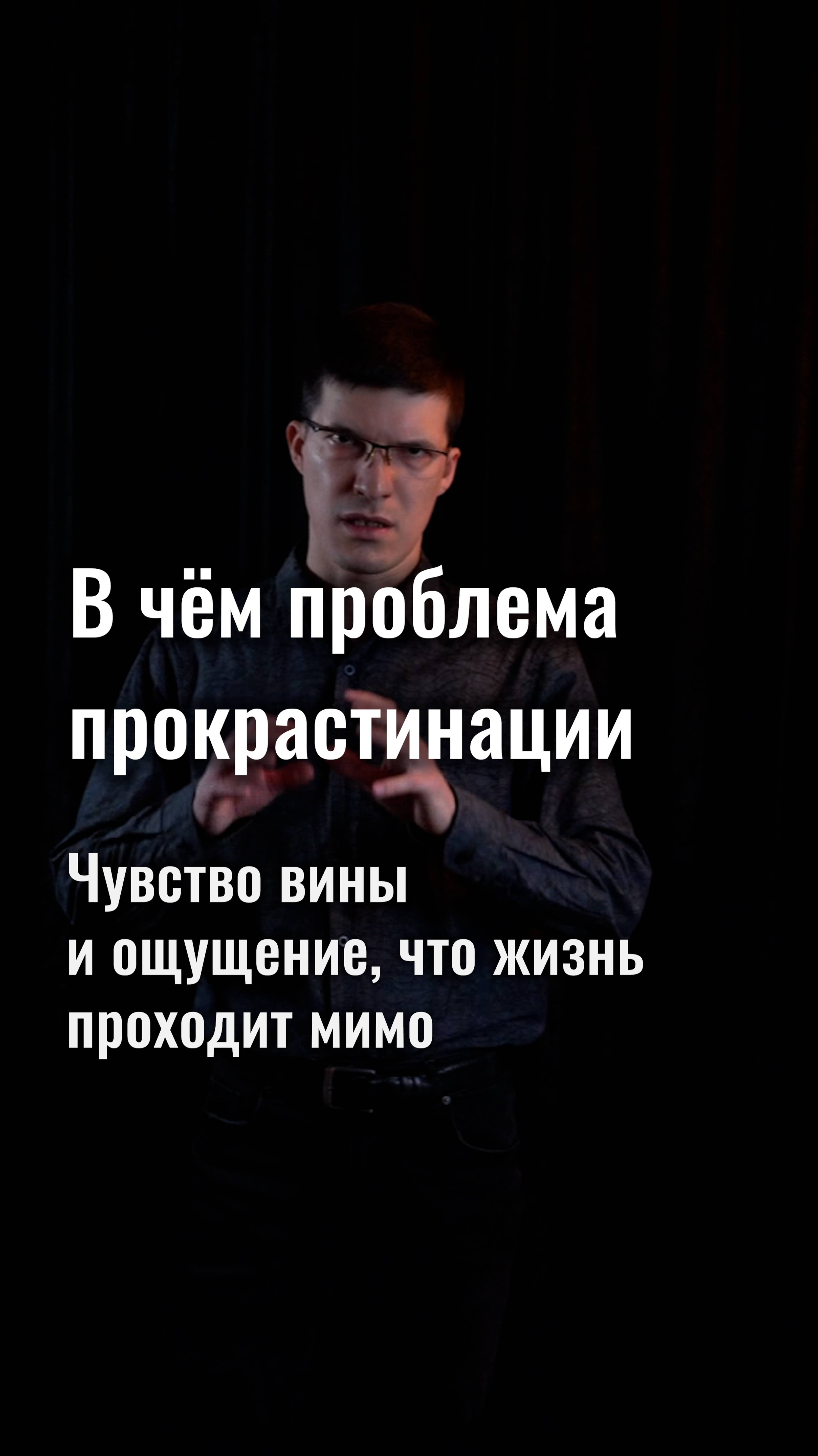 В чём главная проблема прокрастинации? Чувство вины и ощущение, что жизнь проходит мимо.