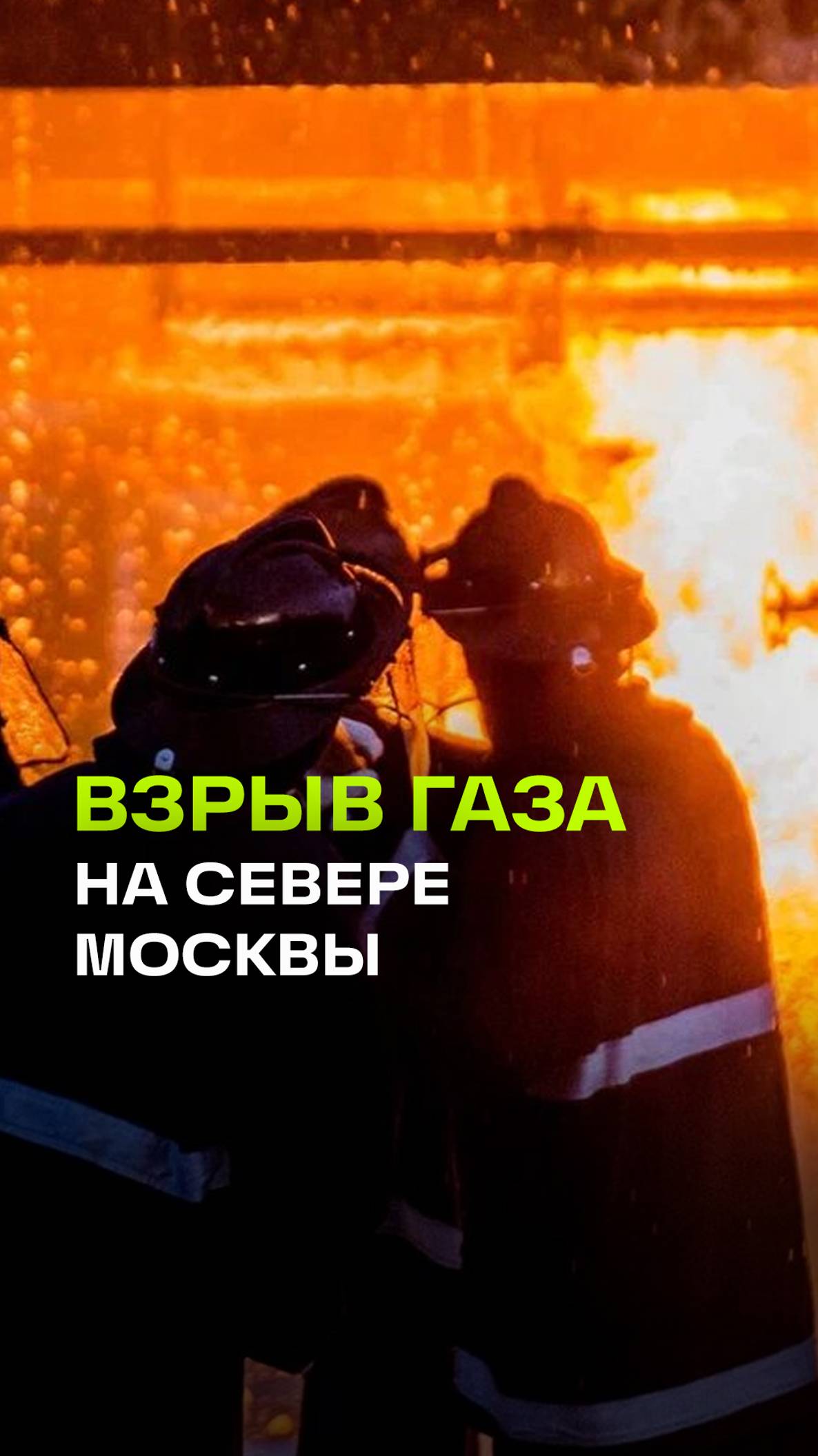 Взрыв газа произошел в квартире на севере Москвы