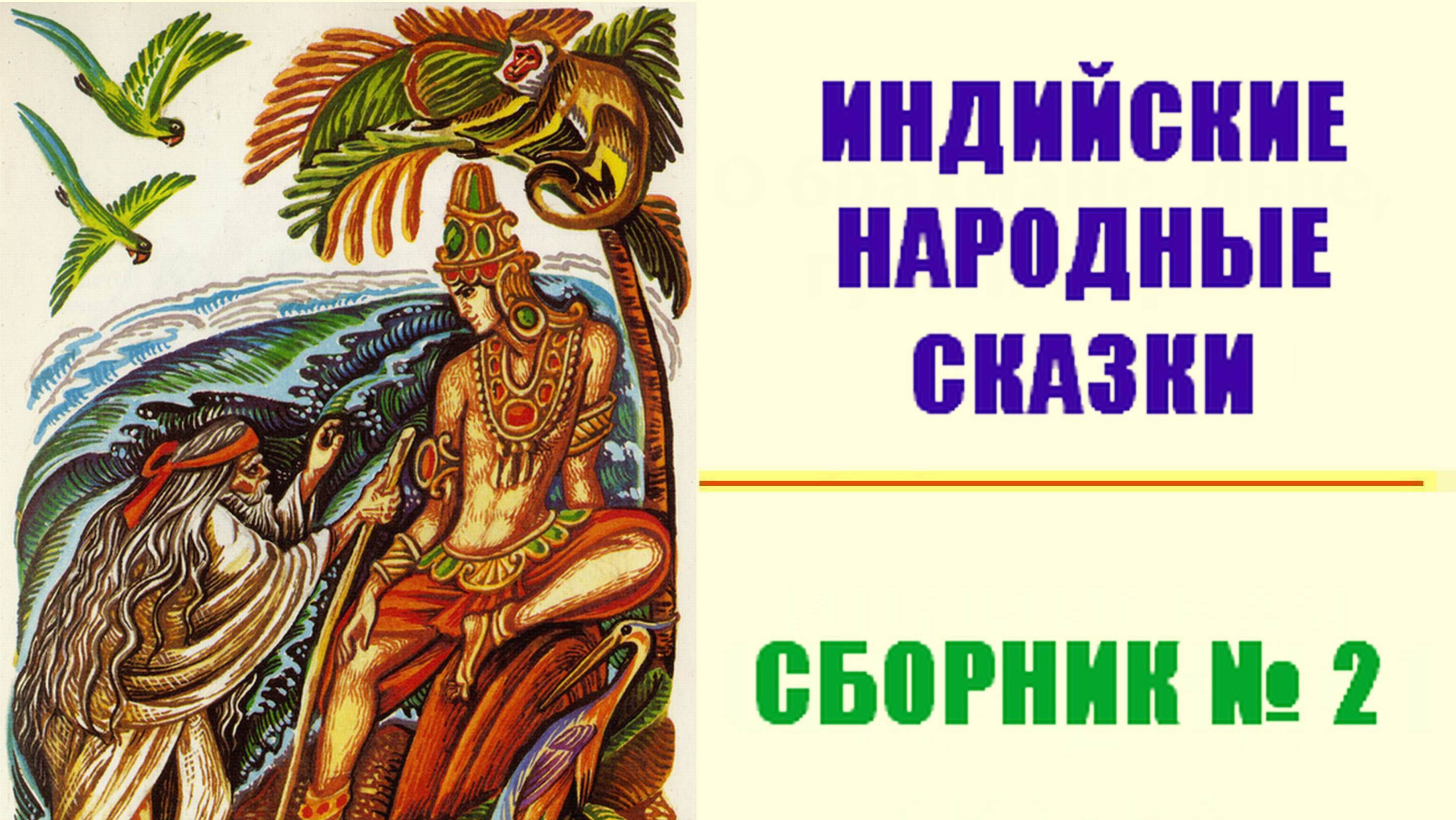 Индийские народные сказки. Сборник № 2