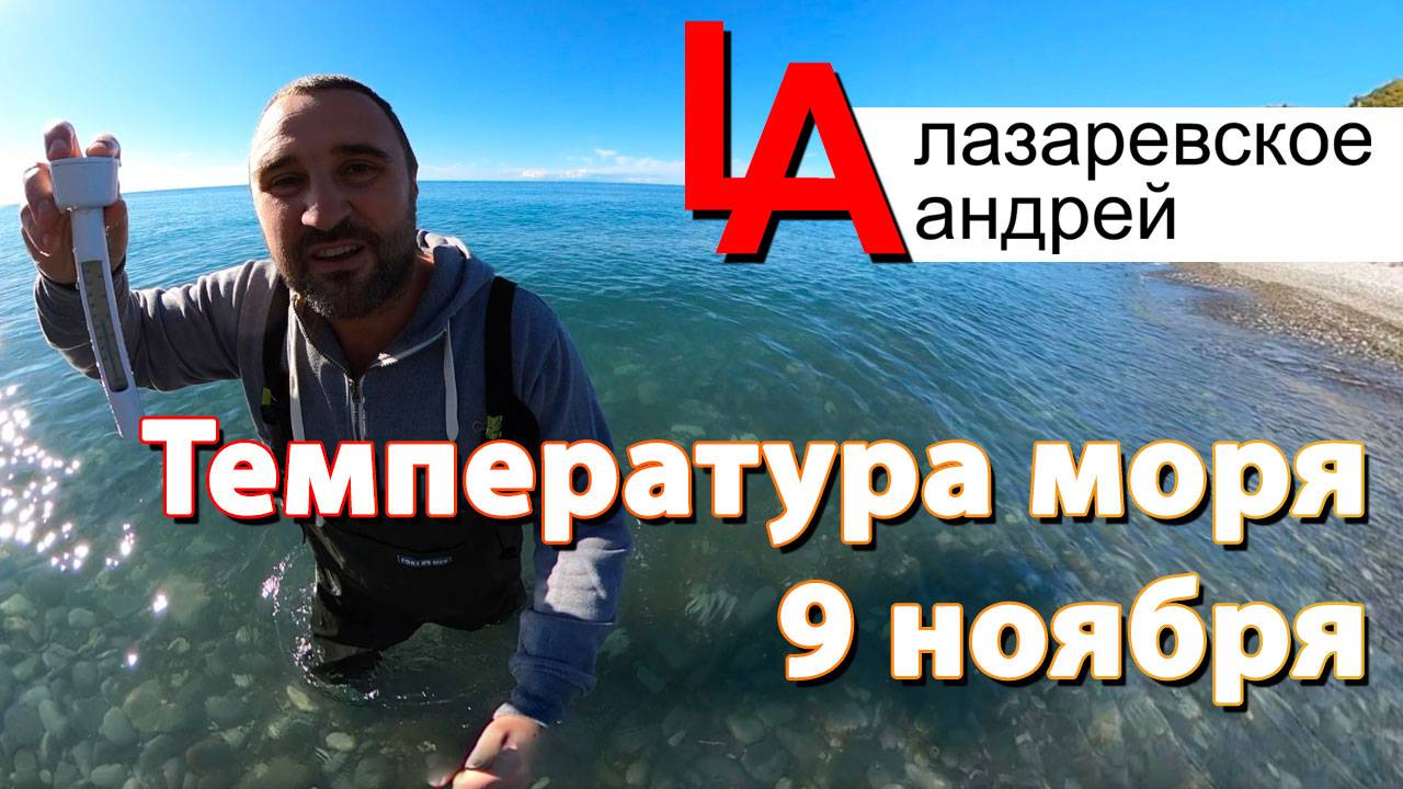 #Температура моря #Сочи #Лазаревское 9 ноября