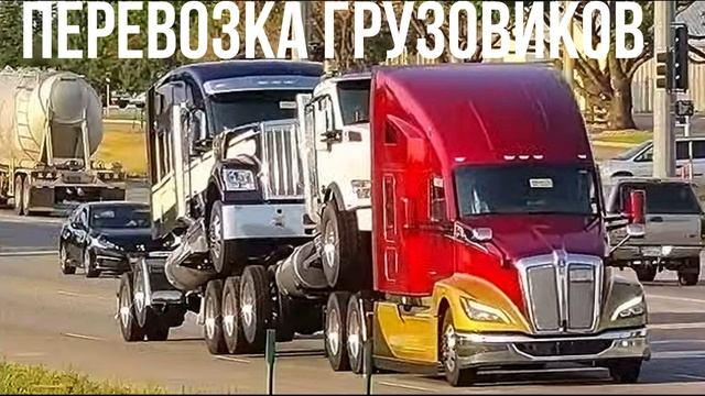 ПЕРЕВОЗКА ГРУЗОВИКОВ