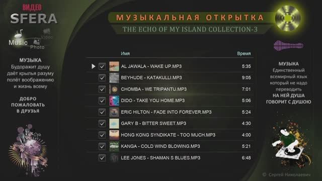 МУЗЫКАЛЬНАЯ КОЛЛЕКЦИЯ ЭХО С МОЕГО ОСТРОВКА-3