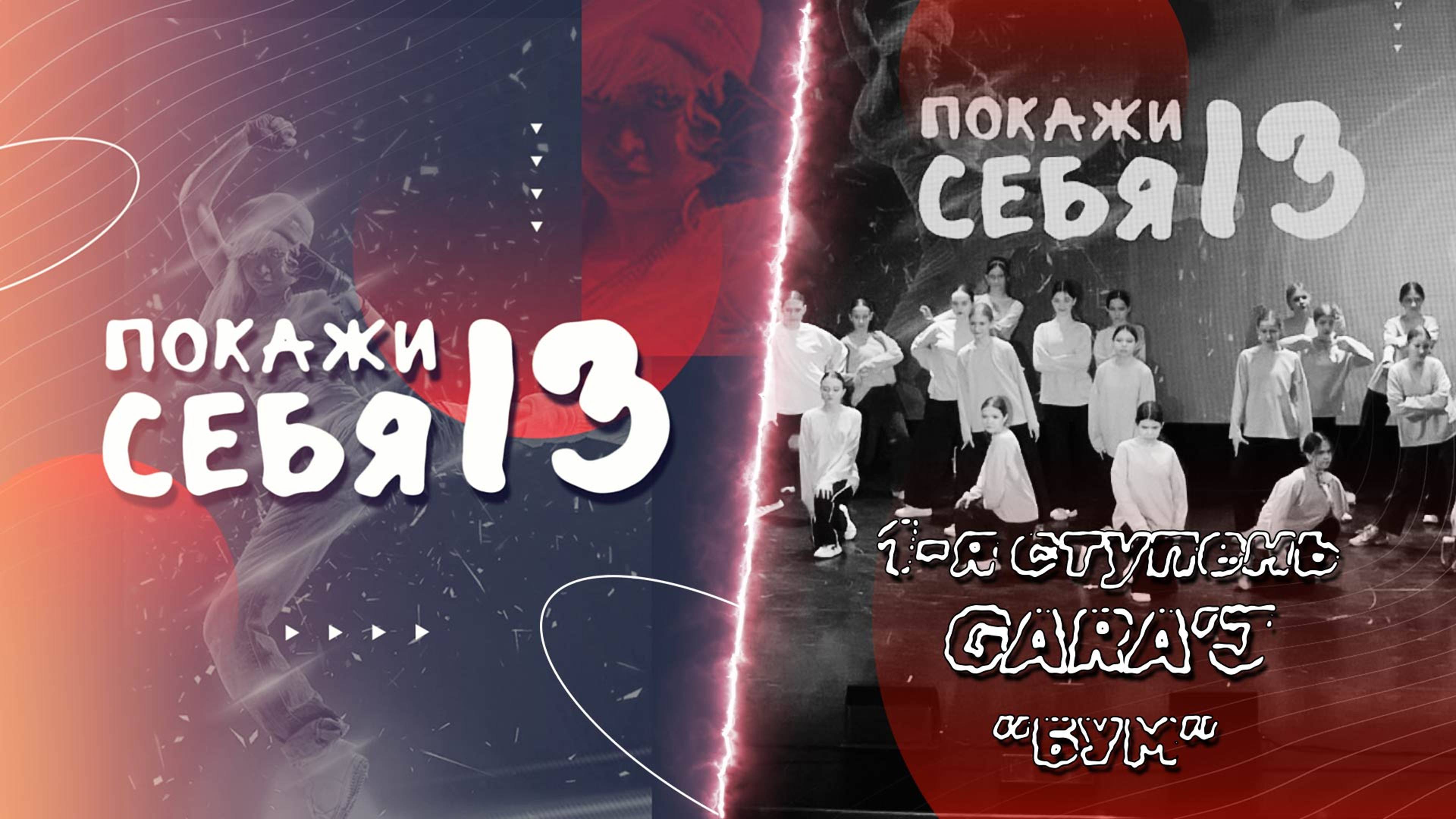 ПС 13 | 1-я ступень GARA'J | БУМ