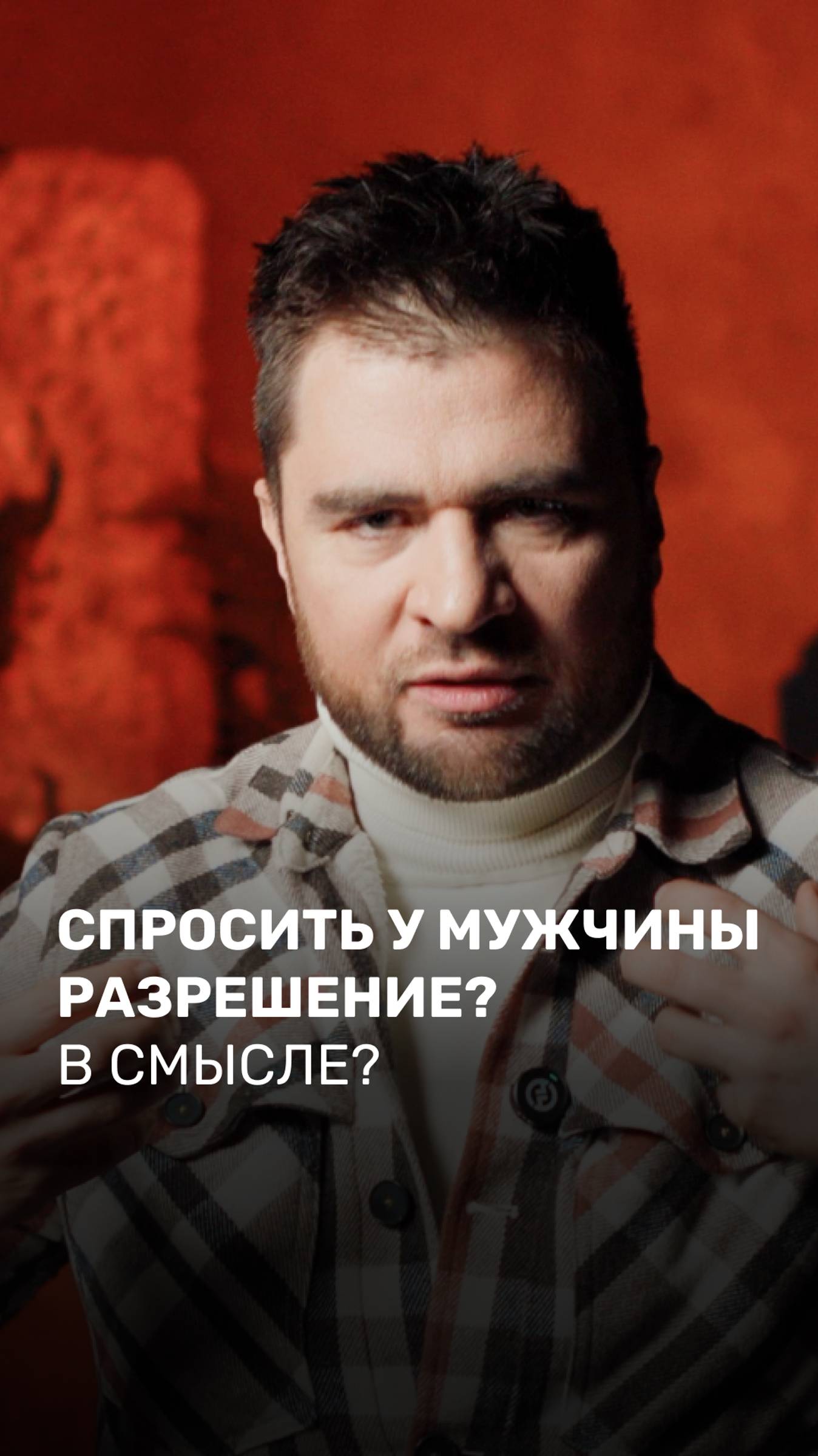 Спросить у мужчины разрешение? В смысле?