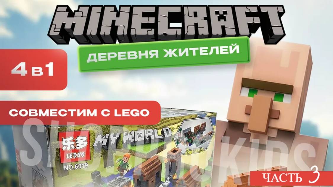 Деревня в стиле Майнкрафт из конструктора Лего: собираем и играем! Часть 3 - Финал