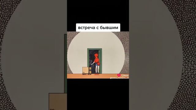 Встретила бывшего