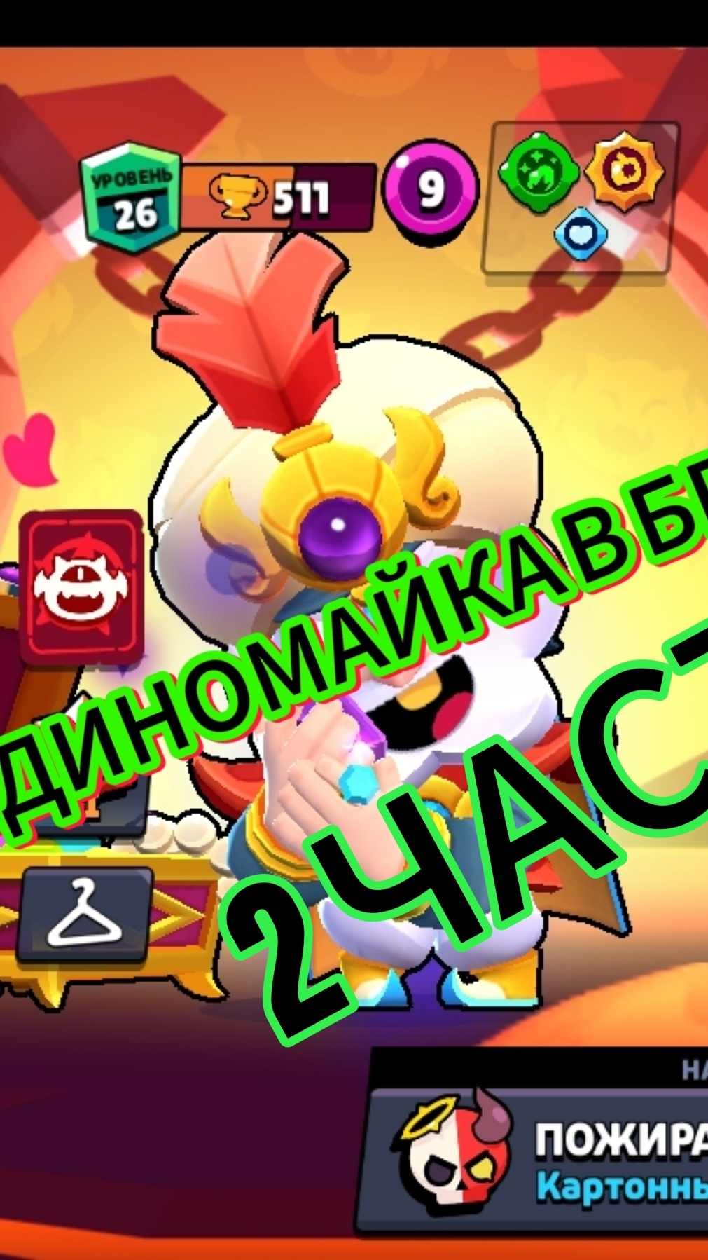 пушил Дино 2 часть