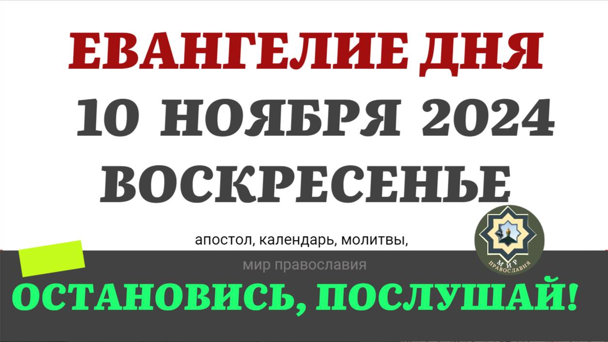 10 НОЯБРЯ ВОСКРЕСЕНЬЕ ЕВАНГЕЛИЕ АПОСТОЛ ДНЯ ЦЕРКОВНЫЙ КАЛЕНДАРЬ 2024 #мирправославия