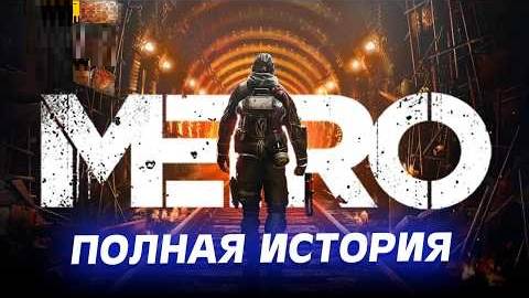 Вселенная МЕТРО(METRO 2033, METRO LAST LIGHT, METRO EXODUS + DLC).