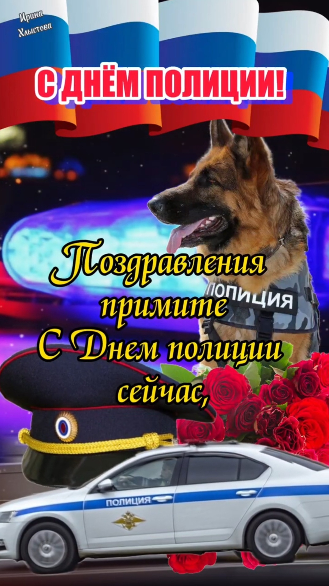 С Днём полиции! 🌺 Пусть на работе ценят, а дома ждут! 👌 Поздравление на День полиции 10 ноября