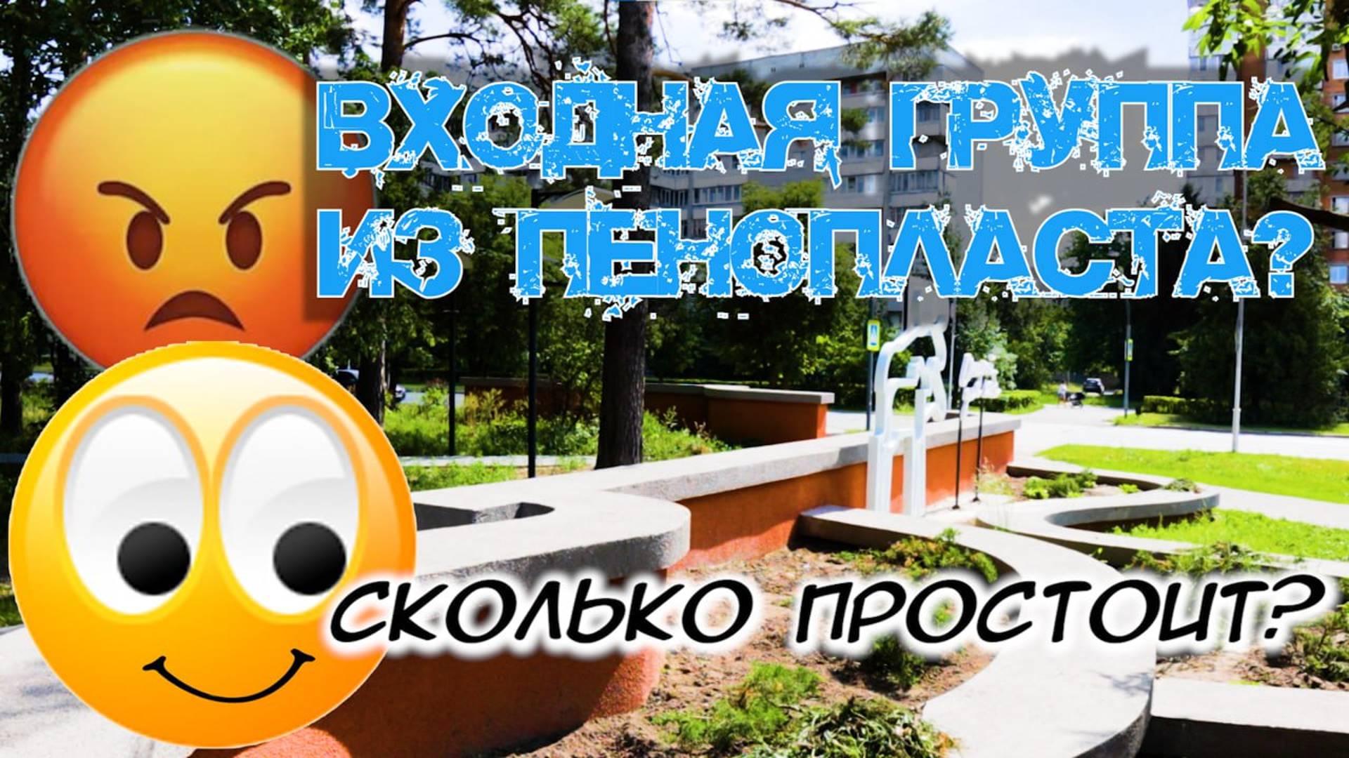 Строительный ПЕНОПЛАСТ??? Насколько это надежно? Входная группа в парке пережила сезон - результаты