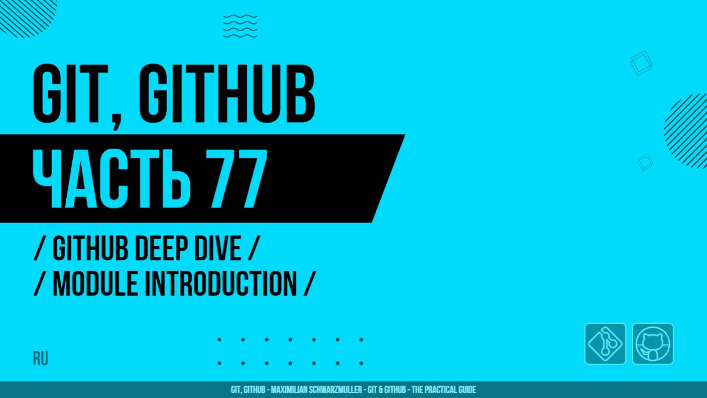 Git, GitHub - 077 - GitHub Deep Dive - Module Introduction