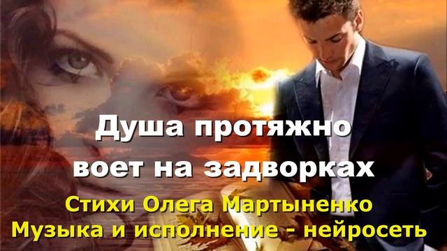 Душа протяжно воет на задворках