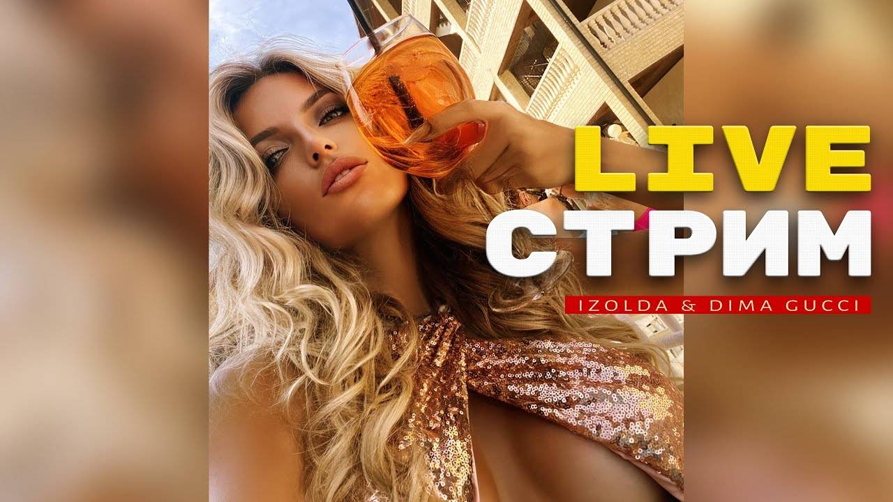 Изольда и Дима Гуччи и ИИ