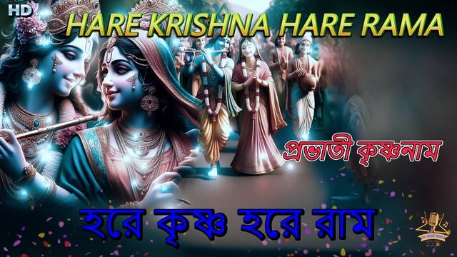 Discover the Power of Chanting Hare Krishna Hare Rama। #কৃষ্ণনাম মহামন্ত্র #কৃষ্ণকীর্তন#youtubevide