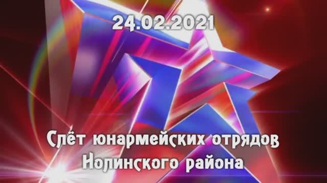 10. Слёт юнармейских отрядов 24.02.2021