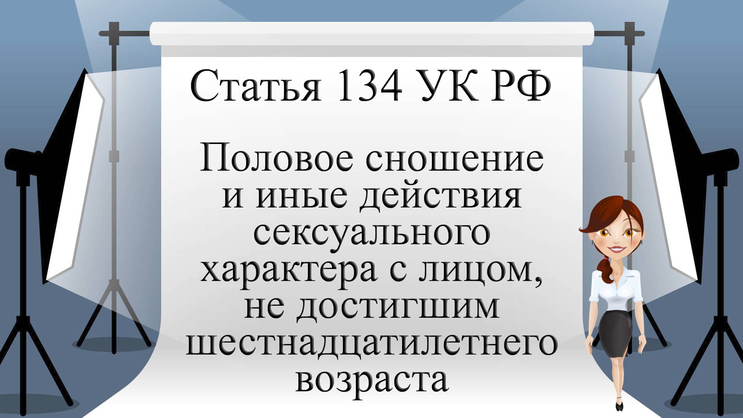 Статья 134 УК РФ. Половое сношение и иные действия сексуального характера с лицом, не достигшим 16..