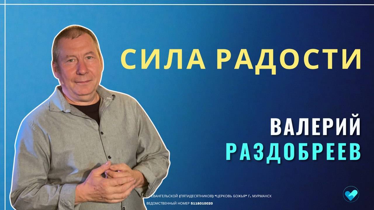 03.11.2024 | ВАЛЕРИЙ РАЗДОБРЕЕВ | Сила радости