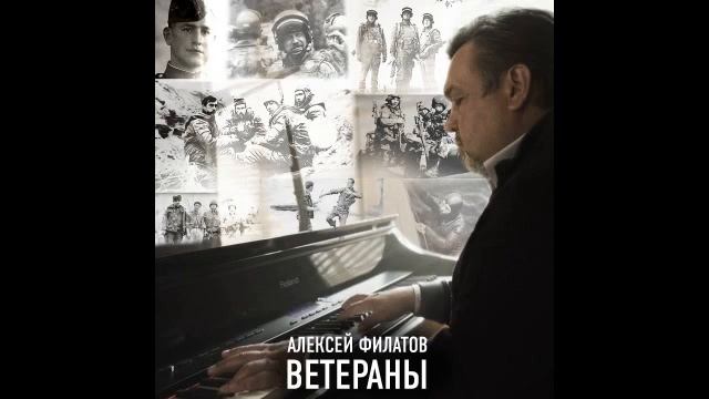 Алексей Филатов - Ветераны