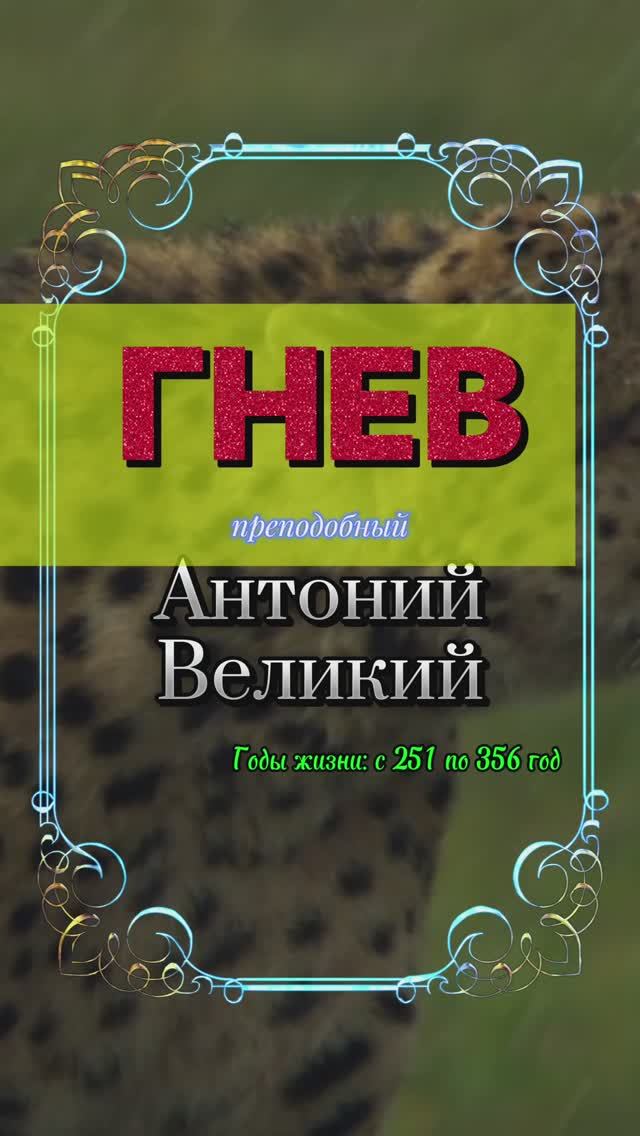 ГНЕВ. Преподобный Антоний Великий