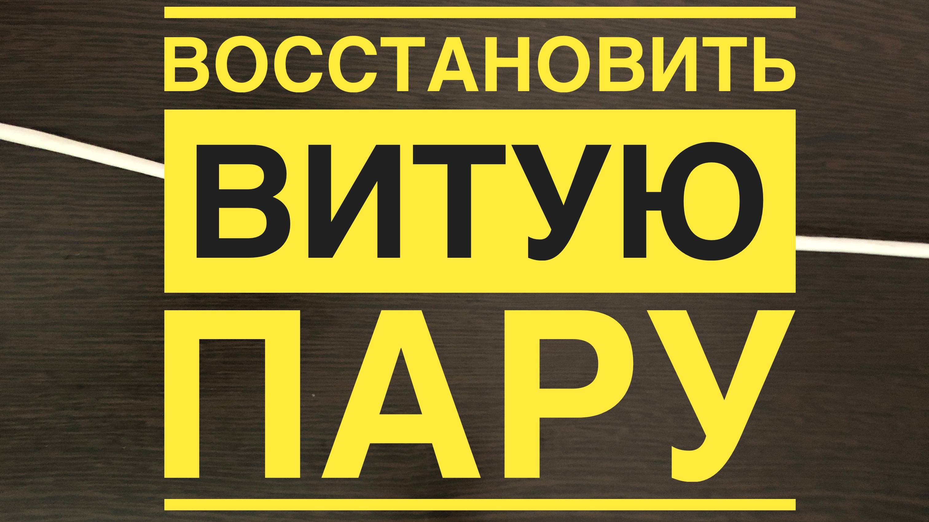 Кабель витая пара UTP | 3 способа восстановления | Как починить витую пару