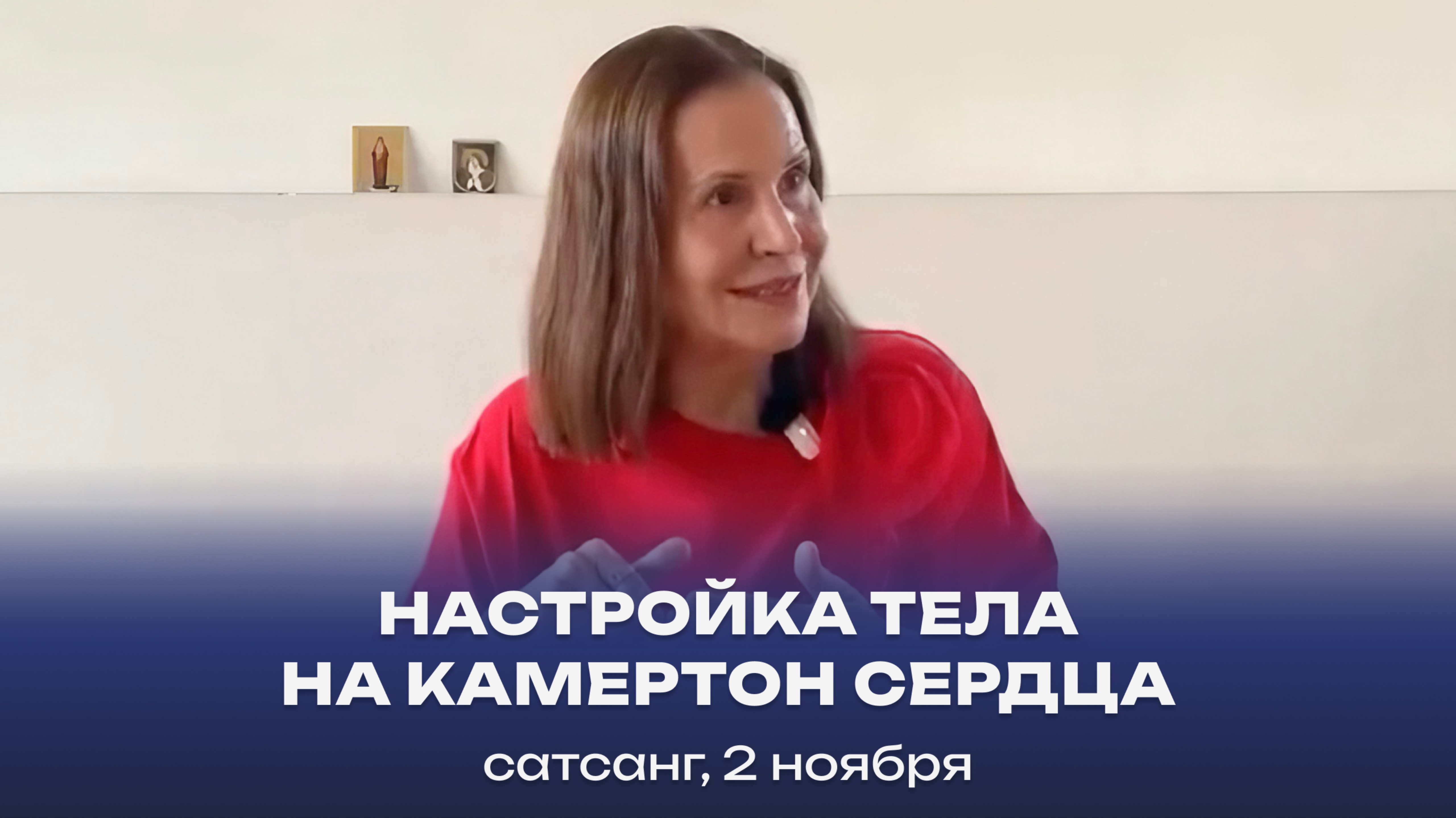 Настройка тела на камертон Сердца. Сатсанг, 9 ноября 2024